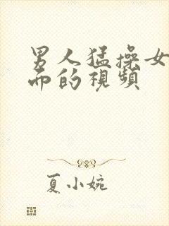 男人猛操女人下面的视频