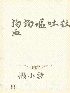 狗狗呕吐拉稀带血