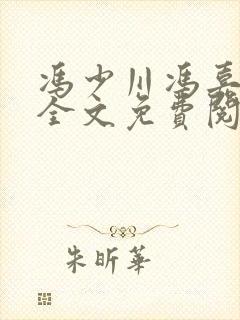 冯少川冯嘉黄雀全文免费阅读笔趣阁