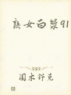 熟女白浆91
