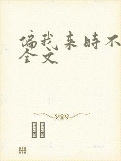 偏我来时不逢春全文