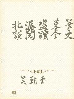 北派盗墓笔记小说阅读全文封面