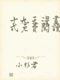 十九天漫画下拉式免费阅读