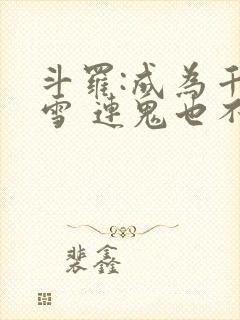 斗罗:成为千仞雪 连鬼也不知道