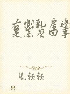 右侧乳房边缘疼是怎么回事女性