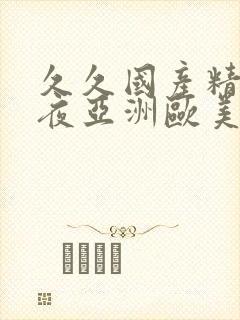 久久国产精品午夜亚洲欧美