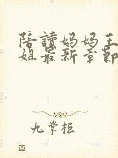 陪读妈妈王梅赵姐最新章节更新内容