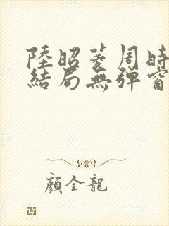 陆昭菱周时阅大结局无弹窗小说啦封面