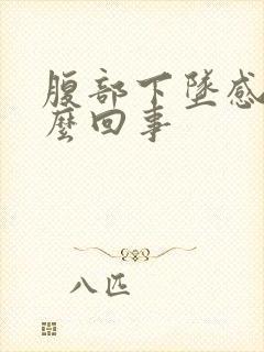 腹部下坠感是怎么回事