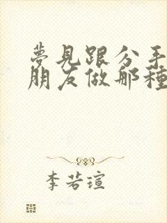 梦见跟分手的男朋友做那种事