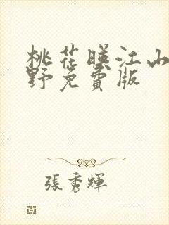 桃花映江山沈在野免费版