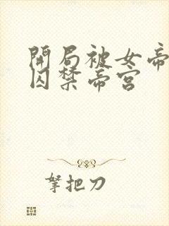 开局被女帝师傅囚禁帝宫封面