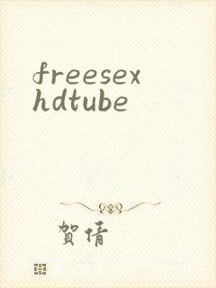 freesexhdtube封面