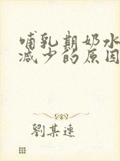 哺乳期奶水突然减少的原因