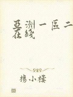 亚洲一区二区色在线