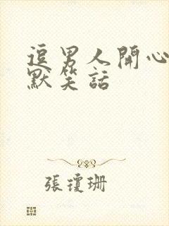 逗男人开心的幽默笑话