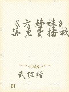 《六姊妹》38集免费播放