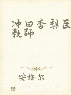 冲田杏梨巨乳女教师封面