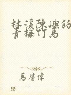 林溪陈屿的小说青梅竹马