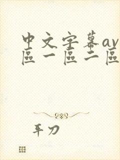 中文字幕av一区一区二区
