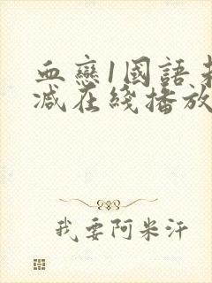 血恋1国语未删减在线播放封面