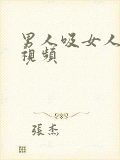 男人吸女人胸的视频封面