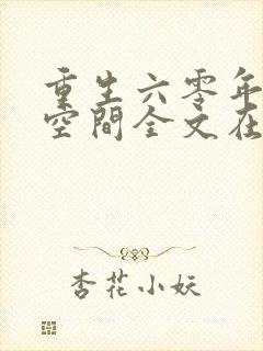 重生六零年代有空间全文在线阅读