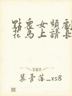 点众女频剧场桃花马上请长缨