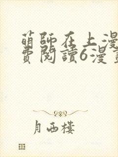 萌师在上漫画免费阅读6漫画下拉式