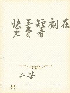 快手短剧在哪里免费看封面