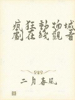 疯狂动物城电视剧在线观看全集免费