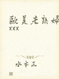 欧美老熟妇性xxxx