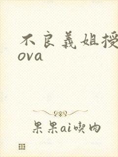 不良义姐授乳中ova封面