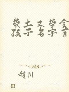 带土又带金的女孩子名字有哪些字