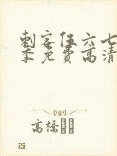 刺客伍六七第7季免费高清网站