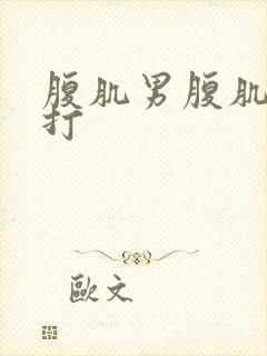 腹肌男腹肌抗击打