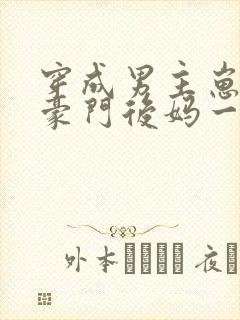 穿成男主崽崽的豪门后妈一籽亭