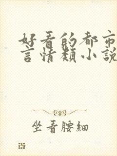 好看的都市职场言情类小说