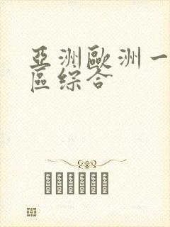 亚洲欧洲一区二区综合