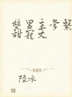 双男主爹系男友甜宠文