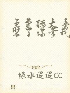 免费听大秦:不装了你爹我是秦始皇