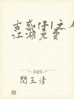 古惑仔1之人在江湖免费