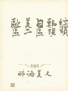 欧美日韩综合一区二区视频