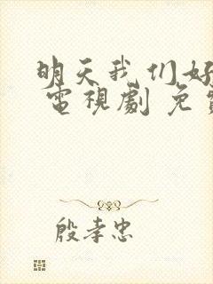 明天我们好好过 电视剧 免费观看封面