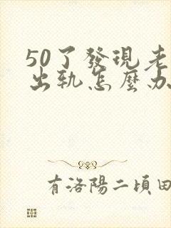 50了发现老公出轨怎么办封面