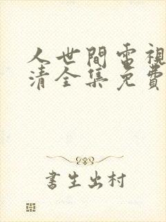 人世间电视剧高清全集免费观看封面