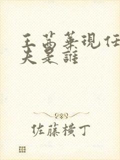 王茜华现任的丈夫是谁