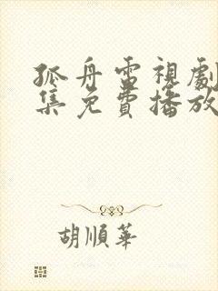 孤舟电视剧45集免费播放