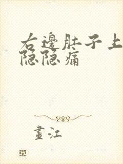 右边肚子上腹部隐隐痛