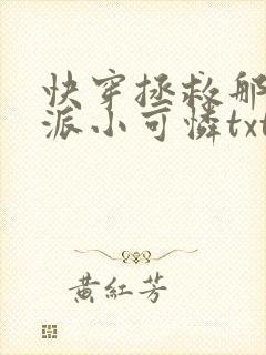 快穿拯救那个反派小可怜txt封面